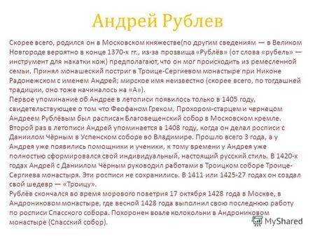 Андрей Рублев Скорее всего, родился он в Московском княжестве(по другим сведениям в Великом Новгороде вероятно в конце 1370-х гг., из-за прозвища «Рублёв»