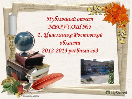 Публичный отчет МБОУ СОШ 3 Г. Цимлянска Ростовской области 2012-2013 учебный год.