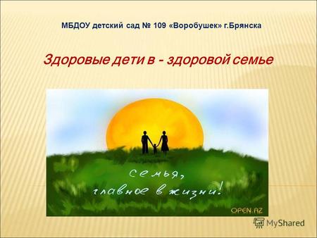 МБДОУ детский сад 109 «Воробушек» г.Брянска Здоровые дети в - здоровой семье.