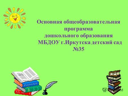 Основная общеобразовательная программа дошкольного образования МБДОУ г.Иркутска детский сад 35.