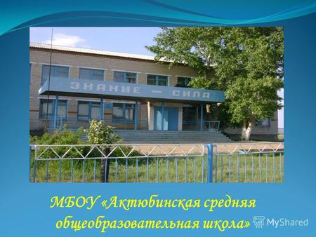 МБОУ «Актюбинская средняя общеобразовательная школа»