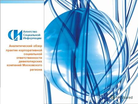 Аналитический обзор практик корпоративной социальной ответственности девелоперских компаний Московского региона.