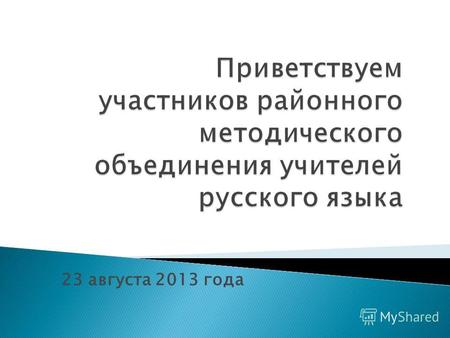 23 августа 2013 года. Необходимость успешного овладения русским языком школьниками Украины определяется его важной ролью в общественной и культурной жизни.