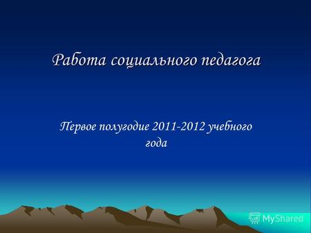 Работа социального педагога Первое полугодие 2011-2012 учебного года.