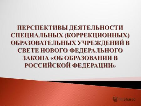 В Российской Федерации гарантируется право каждого человека на образование. 1. … создаются необходимые условия для получения без дискриминации качественного.