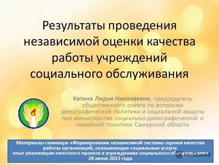 Результаты проведения независимой оценки качества работы учреждений социального обслуживания Катина Лидия Николаевна, председатель общественного совета.