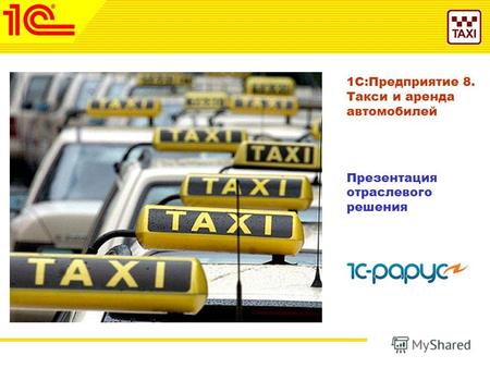 1 Октябрь 2010 г. 1С:Предприятие 8. Такси и аренда автомобилей Презентация отраслевого решения.