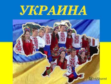 УКРАИНА О БЩАЯ ХАРАКТЕРИСТИКА. Украина государство в Восточной Европе. Население 45 665 281 человек (на 1 октября 2011 года). Столица город Киев. Государственный.