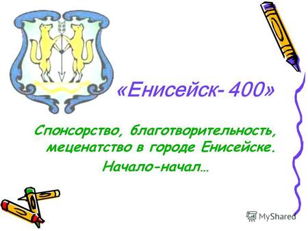 «Енисейск- 400» Спонсорство, благотворительность, меценатство в городе Енисейске. Начало-начал…