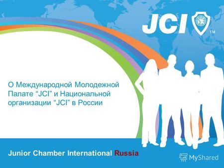 О Международной Молодежной Палате JCI и Национальной организации JCI в России Junior Chamber International Russia.