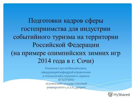 Подготовки кадров сферы гостеприимства для индустрии событийного туризма на территории Российской Федерации (на примере олимпийских зимних игр 2014 года.