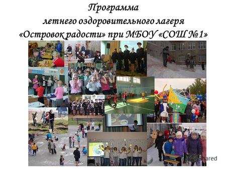 Программа летнего оздоровительного лагеря «Островок радости» при МБОУ «СОШ 1»