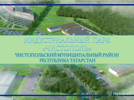 Татарстан расположен в центре Российской Федерации на пересечении важнейших магистралей общероссийского значения, соединяющих восток и запад, север и.