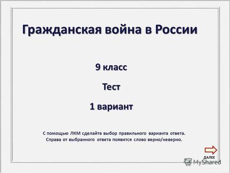 Гражданская война в России 9 класс Тест 1 вариант С помощью ЛКМ сделайте выбор правильного варианта ответа. Справа от выбранного ответа появится слово.