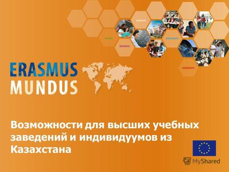 Возможности для высших учебных заведений и индивидуумов из Казахстана.