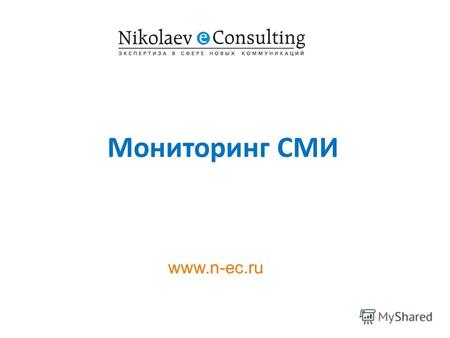 Www.n-ec.ru Мониторинг СМИ. 1 Мониторинг СМИ – это информационный сервис, полностью решающий проблему информированности современного менеджера. С одной.