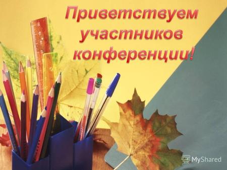 Доклад по теме: «Достижения и задачи системы образования Краснознаменского муниципального района на 2013 – 2014 учебный год по реализации приоритетных.