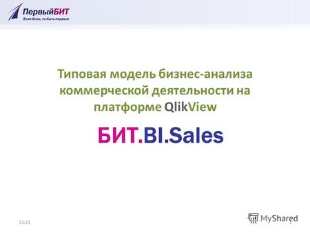 Типовая модель бизнес-анализа коммерческой деятельности на платформе QlikView 13:321 БИТ.BI.Sales.