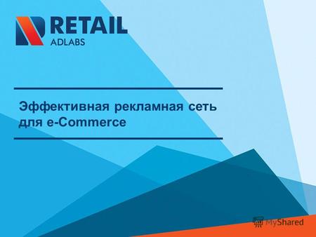 Эффективная рекламная сеть для е-Commerce. Решайте бизнес-задачи с Retail Adlabs 02 Retail Adlabs обеспечивает продажи. Мы создали рекламные технологии,