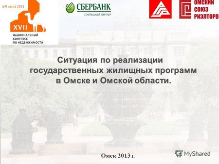 Ситуация по реализации государственных жилищных программ в Омске и Омской области. Омск 2013 г.