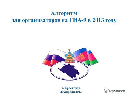Алгоритм для организаторов на ГИА-9 в 2013 году г. Краснодар 29 апреля 2013.