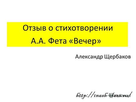 Отзыв о стихотворении А.А. Фета «Вечер»  Александр Щербаков.