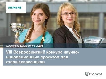 VIII Всероссийский конкурс научно- инновационных проектов для старшеклассников www.siemens.ru/science-award.