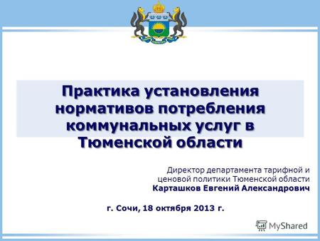 Практика установления нормативов потребления коммунальных услуг в Тюменской области Директор департамента тарифной и ценовой политики Тюменской области.