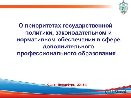 О приоритетах государственной политики, законодательном и нормативном обеспечении в сфере дополнительного профессионального образования Санкт-Петербург,