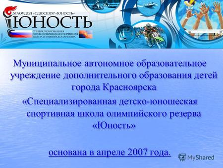 Муниципальное автономное образовательное учреждение дополнительного образования детей города Красноярска «Специализированная детско-юношеская спортивная.