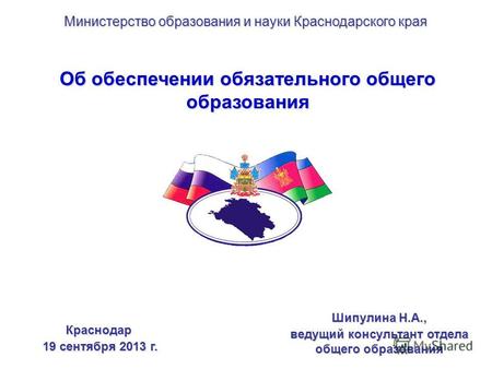 Об обеспечении обязательного общего образования Краснодар 19 сентября 2013 г. 19 сентября 2013 г. Министерство образования и науки Краснодарского края.