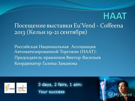 Посещение выставки Eu'Vend - Coffeena 2013 (Кельн 19-21 сентября) Российская Национальная Ассоциация Автоматизированной Торговли (НААТ): Председатель правления.