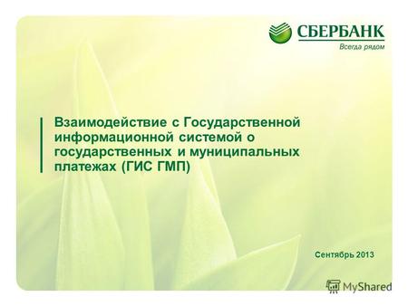 1 Взаимодействие с Государственной информационной системой о государственных и муниципальных платежах (ГИС ГМП) Сентябрь 2013.