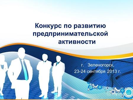 1 Конкурс по развитию предпринимательской активности г. Зеленогорск, 23-24 сентября 2013 г.
