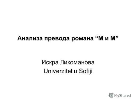 Анализа превода романа М и М Искра Ликоманова Univerzitet u Sofiji.
