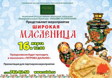 Представляет мероприятие Празднование будет проходить в пансионате «ПЕТРОВО-ДАЛЬНЕЕ» Презентация для партнеров мероприятия.