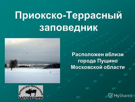 Приокско-Террасный заповедник Расположен вблизи города Пущино Московской области.