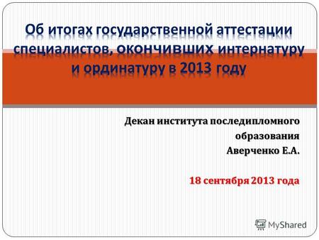 Декан института последипломного образования Аверченко Е. А. 18 сентября 2013 года.