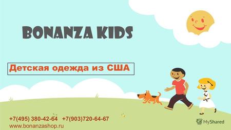 BONANZA KIDS Детская одежда из США +7(495) 380-42-64 +7(903)720-64-67 www.bonanzashop.ru.