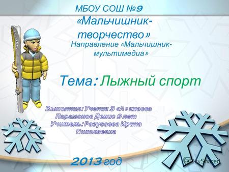 Тема : Лыжный спорт МБОУ СОШ 9 « Мальчишник - творчество » Направление « Мальчишник - мультимедиа » 2013 год.
