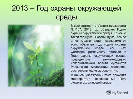 2013 – Год охраны окружающей среды В соответствии с Указом президента 1157, 2013 год объявлен Годом охраны окружающей среды. Конечно такой год нужен России,