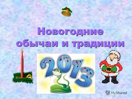 Новогодние обычаи и традиции. На календаре На календаре 1 января. В этот день, как известно, начинается Новый год. Во все времена и у всех народов наступление.