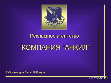 Рекламное агентство КОМПАНИЯ АНКИЛ Работаем для Вас с 1998 года!