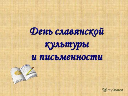 День славянской культуры и письменности. Н. М. Карамзин говорил: «История ума представляет две главные эпохи: изобретение букв и типографии. Чтение и.