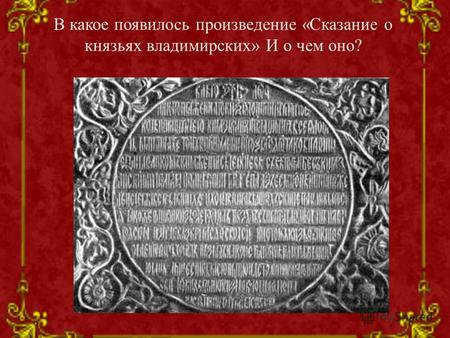 В какое появилось произведение «Сказание о князьях владимирских» И о чем оно?