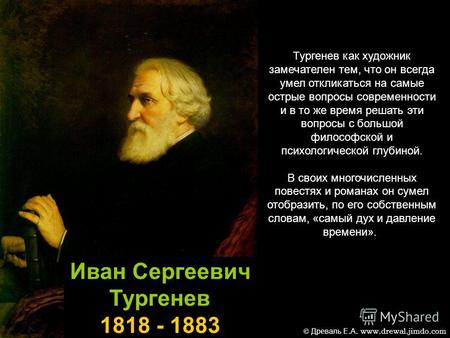 Иван Сергеевич Тургенев 1818 - 1883 Тургенев как художник замечателен тем, что он всегда умел откликаться на самые острые вопросы современности и в то.