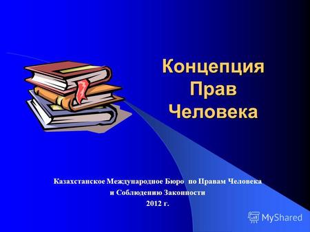 Концепция Прав Человека Казахстанское Международное Бюро по Правам Человека и Соблюдению Законности 2012 г.