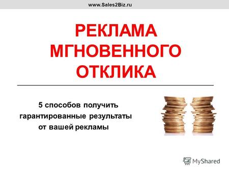 РЕКЛАМА МГНОВЕННОГО ОТКЛИКА 5 способов получить гарантированные результаты от вашей рекламы www.Sales2Biz.ru.