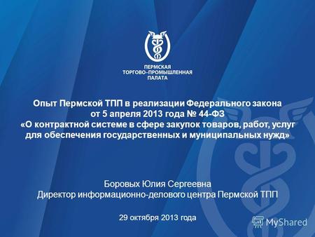 Опыт Пермской ТПП в реализации Федерального закона от 5 апреля 2013 года 44-ФЗ «О контрактной системе в сфере закупок товаров, работ, услуг для обеспечения.
