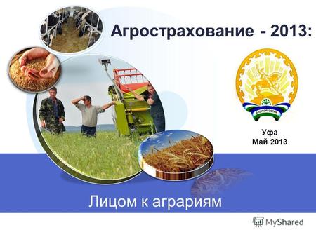 Агрострахование - 2013: Лицом к аграриям Уфа Май 2013.
